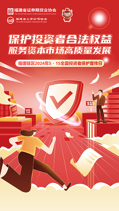 【2024投資者保護宣傳日】保護投資者合法權(quán)益 服務(wù)資本市場高質(zhì)量發(fā)展.jpg